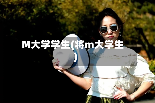 M大学学生(将m大学生)-第3张图片