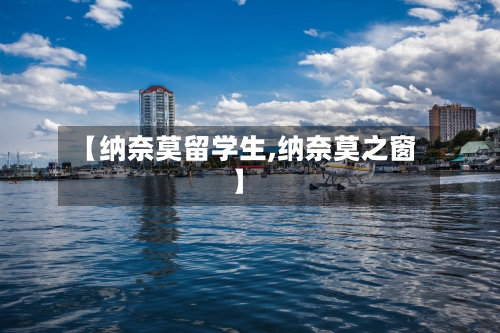 【纳奈莫留学生,纳奈莫之窗】-第2张图片