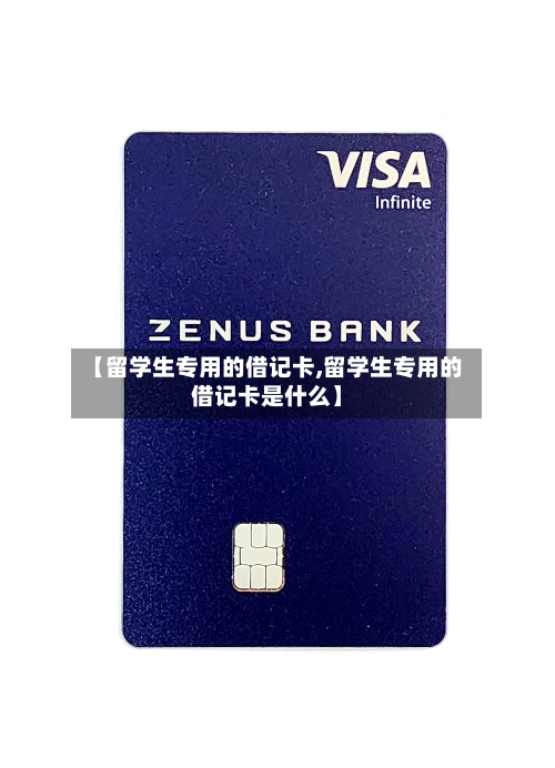 【留学生专用的借记卡,留学生专用的借记卡是什么】-第3张图片