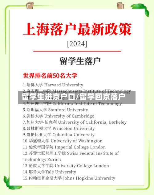 留学生进京户口/留学回京落户