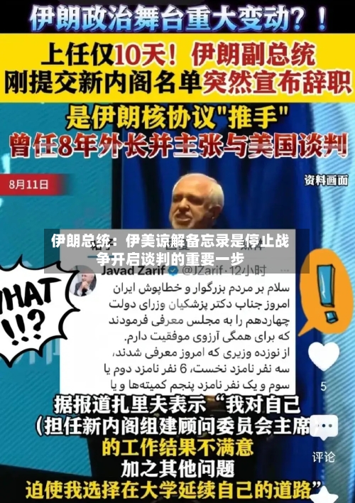 伊朗总统:伊美谅解备忘录是停止战争开启谈判的重要一步-第1张图片