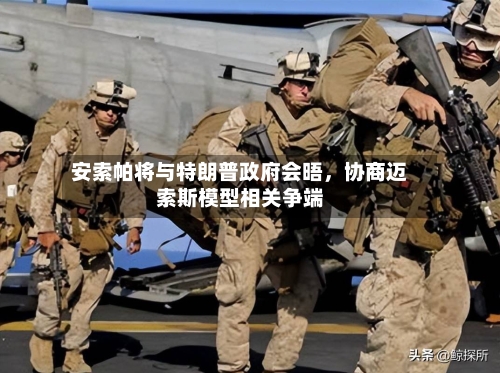 安索帕将与特朗普政府会晤,协商迈索斯模型相关争端
