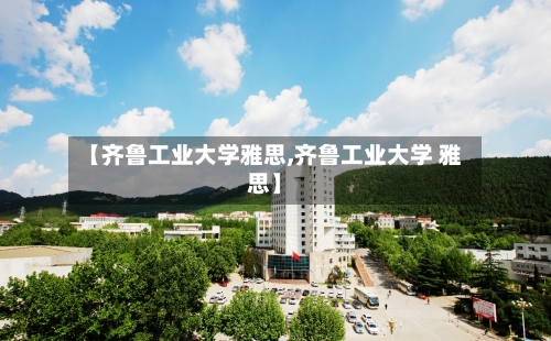 【齐鲁工业大学雅思,齐鲁工业大学 雅思】-第2张图片
