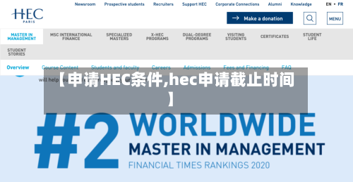 【申请HEC条件,hec申请截止时间】-第3张图片