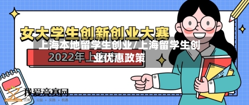上海本地留学生创业/上海留学生创业优惠政策