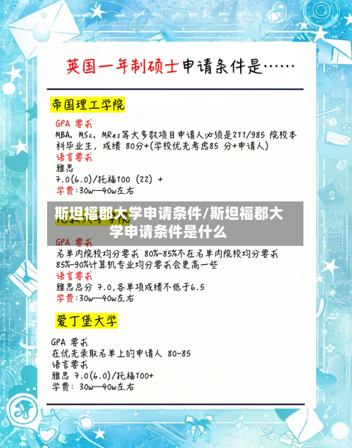 斯坦福郡大学申请条件/斯坦福郡大学申请条件是什么