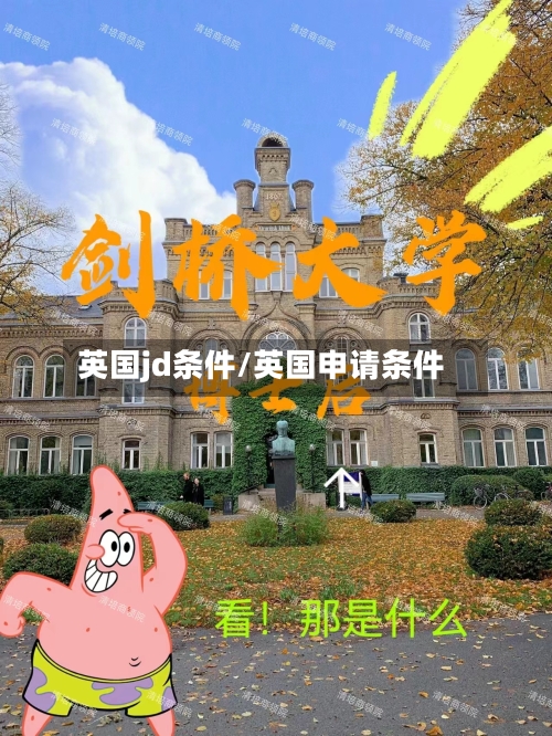 英国jd条件/英国申请条件-第2张图片
