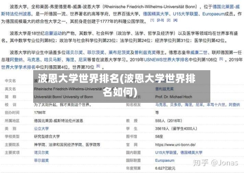 波恩大学世界排名(波恩大学世界排名如何)-第2张图片