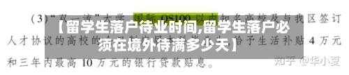 【留学生落户待业时间,留学生落户必须在境外待满多少天】