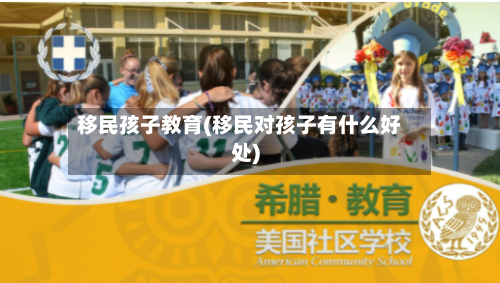 移民孩子教育(移民对孩子有什么好处)-第2张图片
