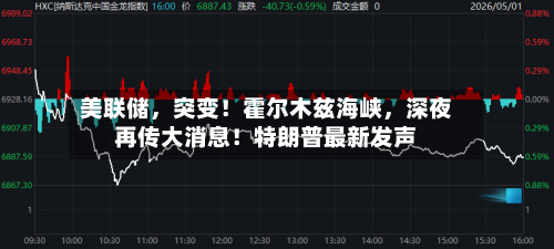美联储，突变！霍尔木兹海峡	，深夜再传大消息！特朗普最新发声-第2张图片