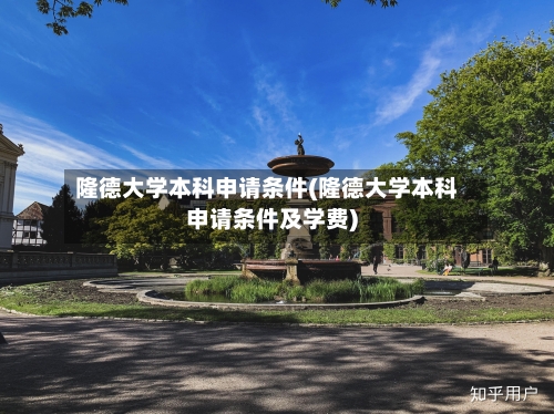 隆德大学本科申请条件(隆德大学本科申请条件及学费)