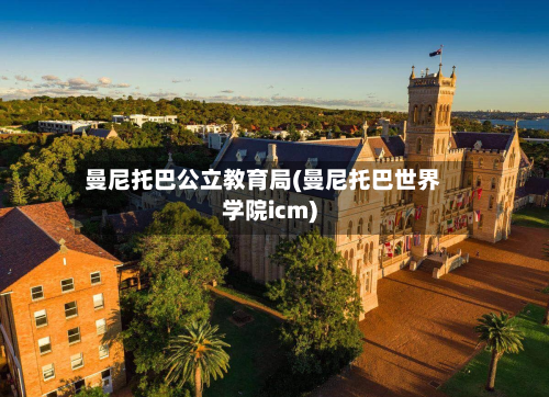 曼尼托巴公立教育局(曼尼托巴世界学院icm)-第2张图片