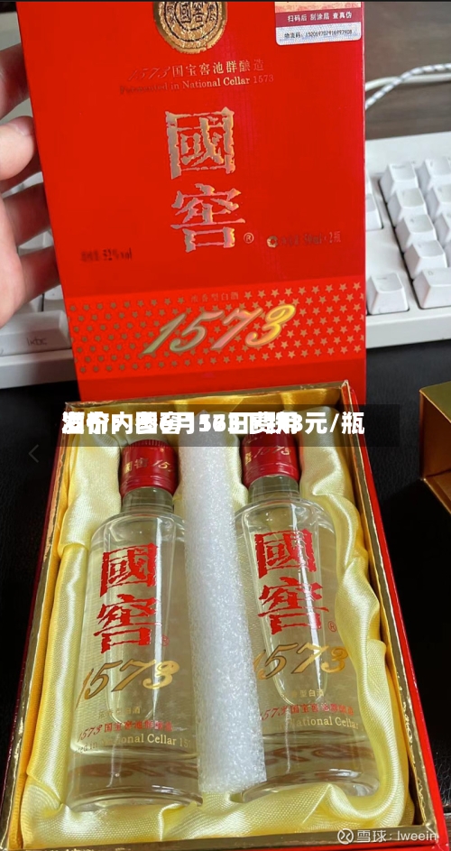 酒价内参6月16日费用发布：国窖1573下跌3元/瓶