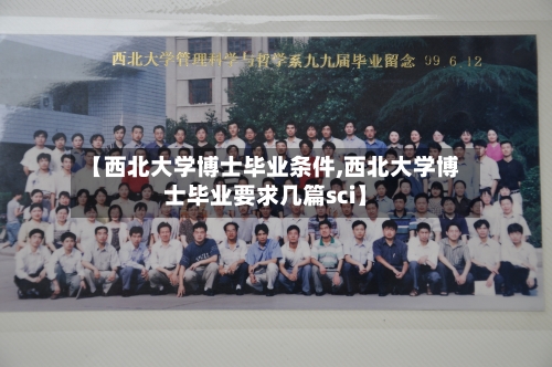 【西北大学博士毕业条件,西北大学博士毕业要求几篇sci】-第2张图片