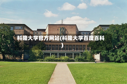 科隆大学官方网站(科隆大学百度百科)-第2张图片