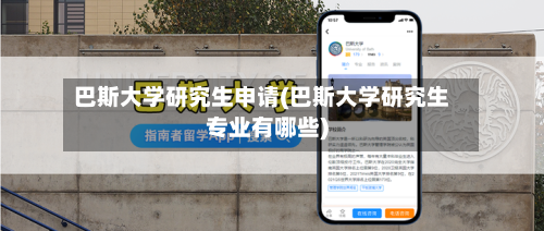 巴斯大学研究生申请(巴斯大学研究生专业有哪些)