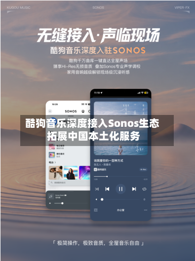 酷狗音乐深度接入Sonos生态 拓展中国本土化服务-第3张图片