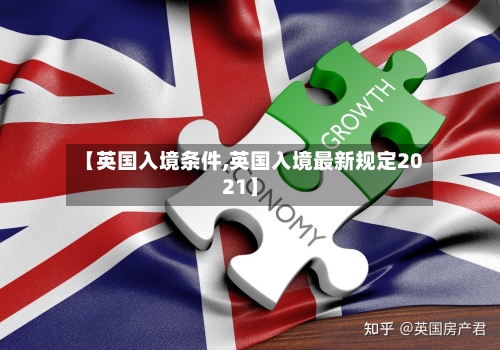 【英国入境条件,英国入境最新规定2021】