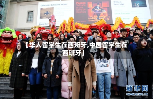 【华人留学生在西班牙,中国留学生在西班牙】