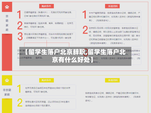 【留学生落户北京辞职,留学生落户北京有什么好处】-第3张图片