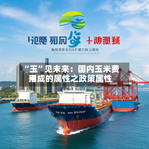“玉	”见未来：国内玉米费用形成的属性之政策属性-第2张图片