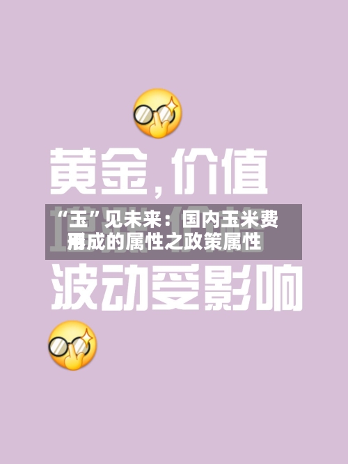 “玉”见未来：国内玉米费用形成的属性之政策属性-第1张图片