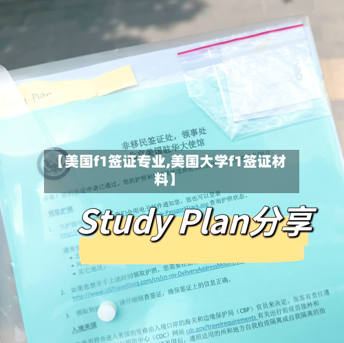 【美国f1签证专业,美国大学f1签证材料】