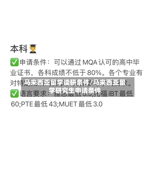 马来西亚留学读研条件/马来西亚留学研究生申请条件