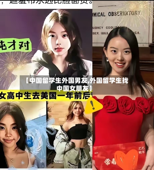【中国留学生外国男友,外国留学生找中国女朋友】-第3张图片