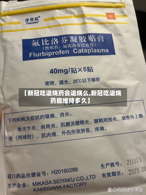 【新冠吃退烧药会退烧么,新冠吃退烧药能维持多久】