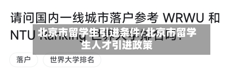 北京市留学生引进条件/北京市留学生人才引进政策