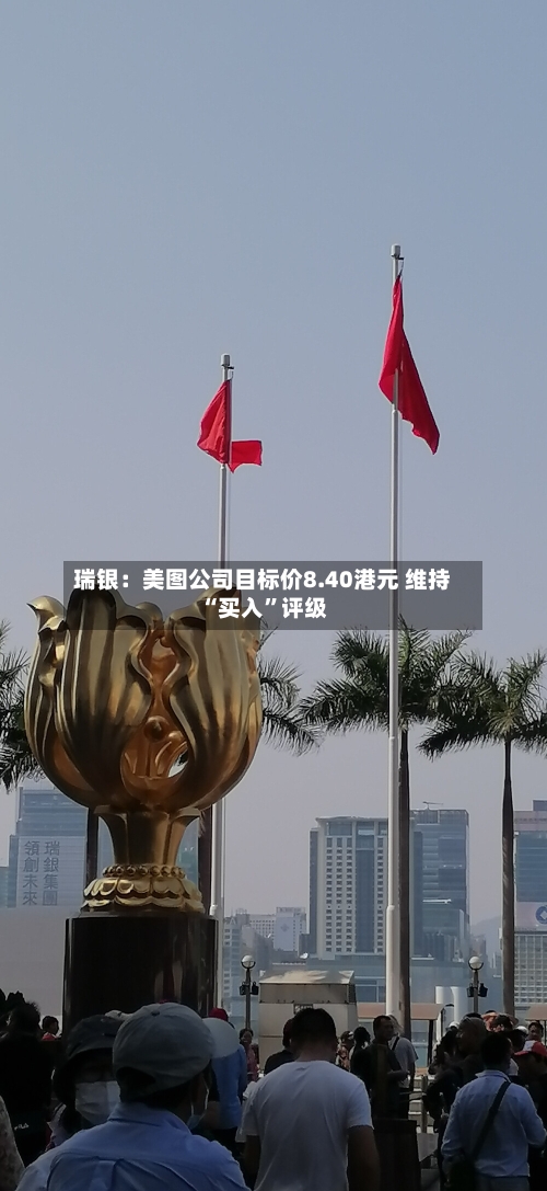 瑞银：美图公司目标价8.40港元 维持“买入”评级-第3张图片