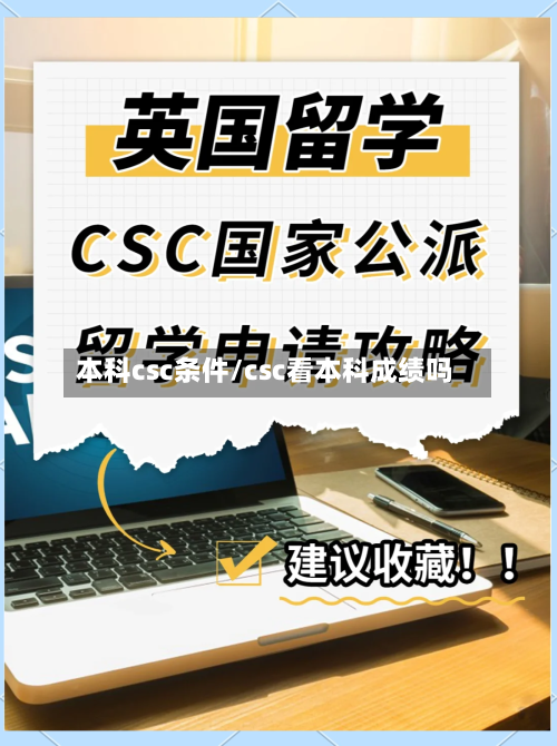 本科csc条件/csc看本科成绩吗