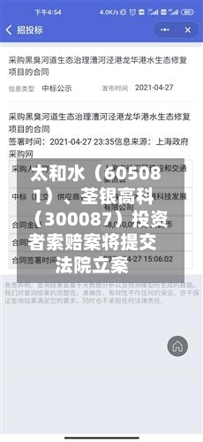 太和水（605081）、荃银高科（300087）投资者索赔案将提交法院立案-第2张图片