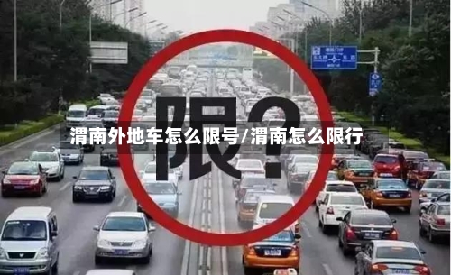 渭南外地车怎么限号/渭南怎么限行-第2张图片