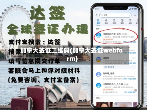 加拿大签证二维码(加拿大签证webform)