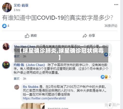 【球星确诊肺炎,球星确诊冠状病毒】-第2张图片