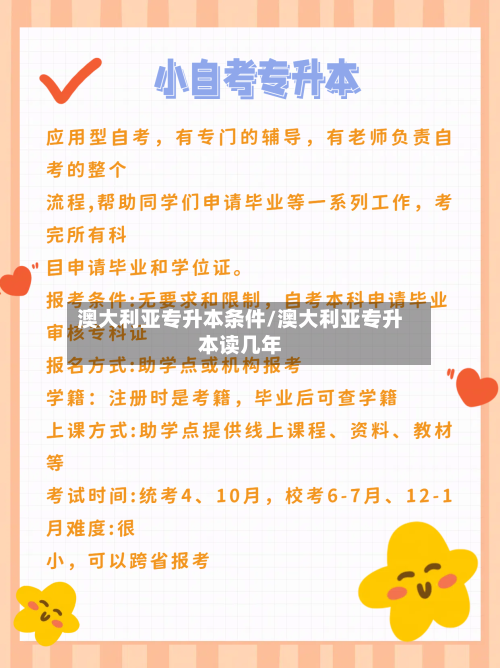 澳大利亚专升本条件/澳大利亚专升本读几年-第2张图片