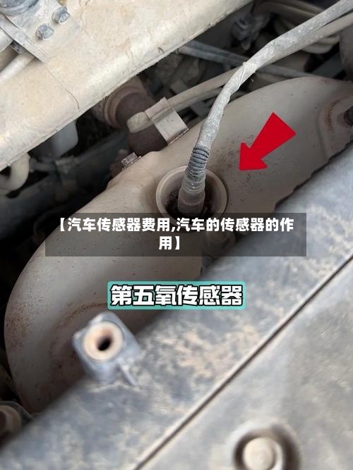【汽车传感器费用,汽车的传感器的作用】