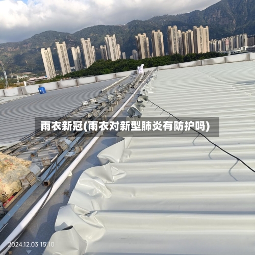 雨衣新冠(雨衣对新型肺炎有防护吗)