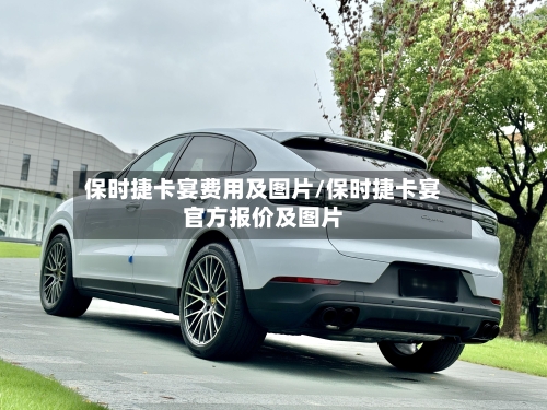 保时捷卡宴费用及图片/保时捷卡宴官方报价及图片