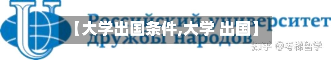 【大学出国条件,大学 出国】