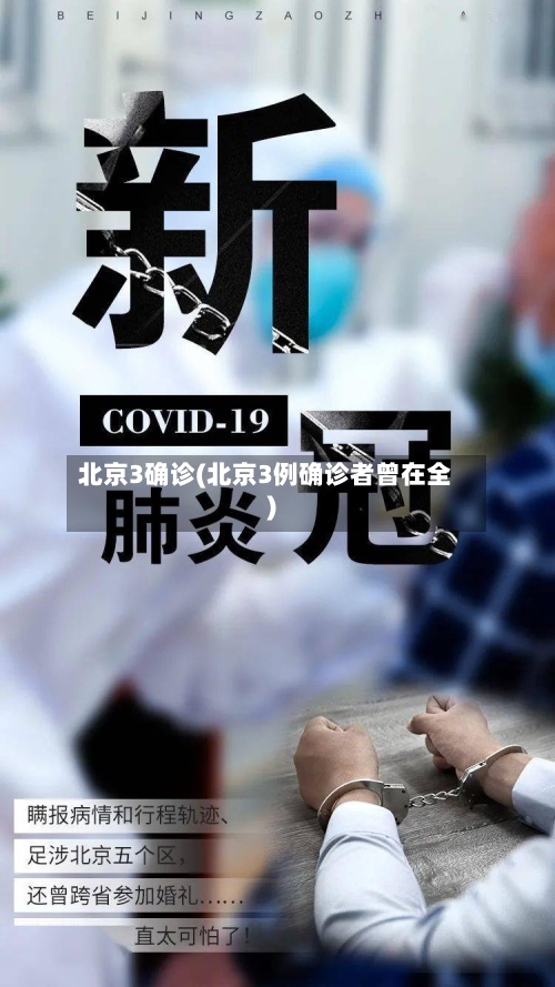 北京3确诊(北京3例确诊者曾在全)-第2张图片