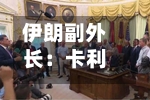 伊朗副外长：卡利巴夫将出席伊美谅解备忘录签署仪式