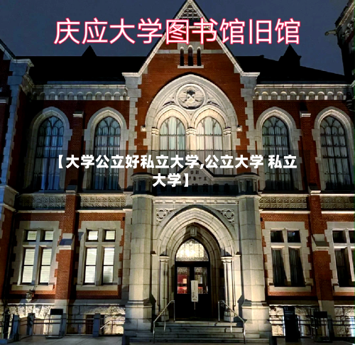 【大学公立好私立大学,公立大学 私立大学】