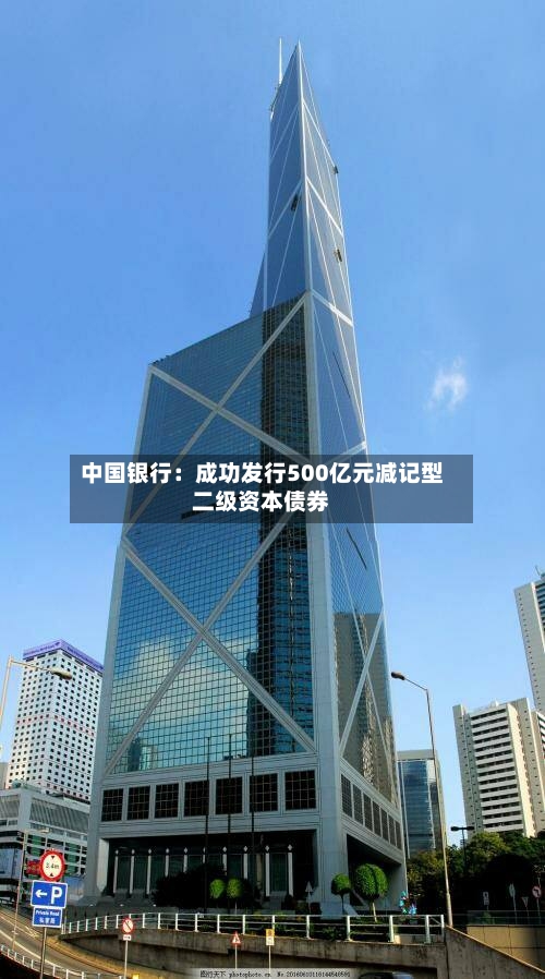 中国银行:成功发行500亿元减记型二级资本债券