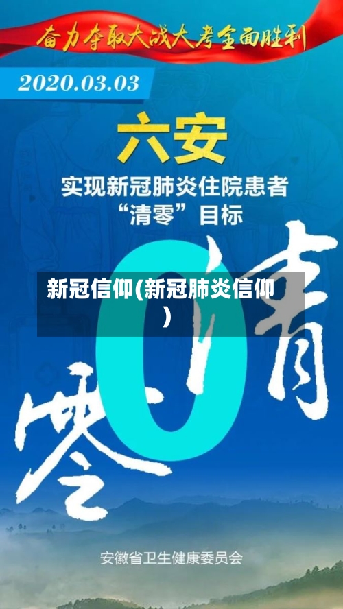 新冠信仰(新冠肺炎信仰)