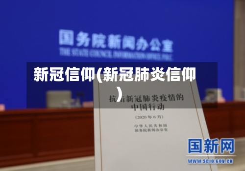 新冠信仰(新冠肺炎信仰)-第2张图片