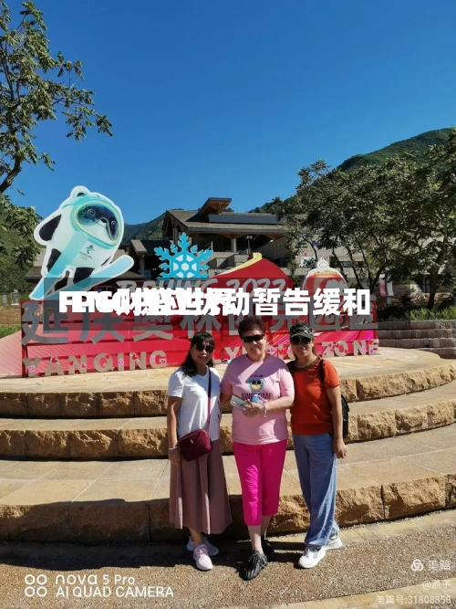 FPG财盛世界
:LNG供应扰动暂告缓和-第2张图片